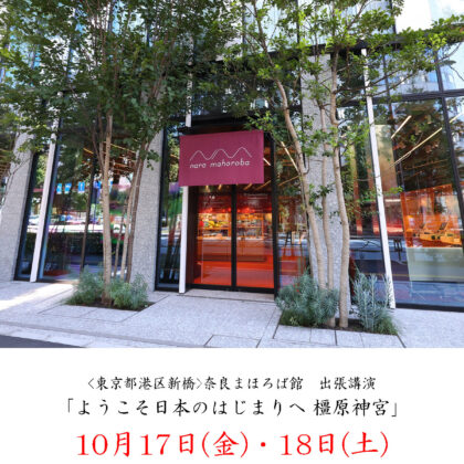 講演会「ようこそ日本のはじまりへ 橿原神宮」の御案内